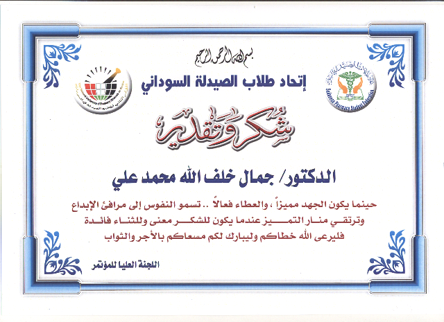 المؤتمر الثاني لإتحاد طلاب الصيدلة السوداني