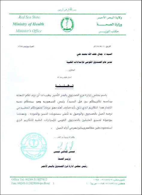 تهنئة من وزير الصحة بولاية البحر الأحمر